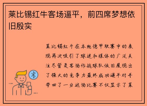 莱比锡红牛客场逼平，前四席梦想依旧殷实