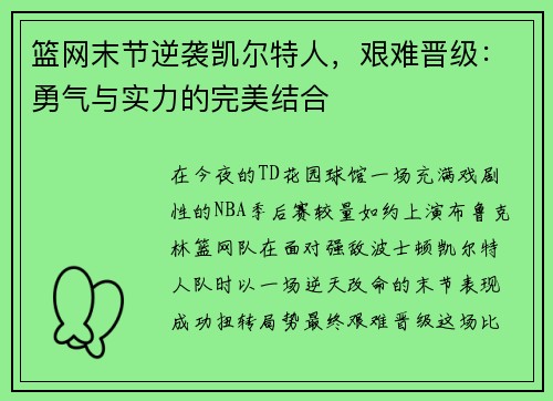 篮网末节逆袭凯尔特人，艰难晋级：勇气与实力的完美结合