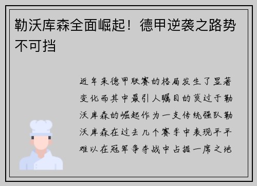 勒沃库森全面崛起！德甲逆袭之路势不可挡