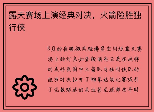 露天赛场上演经典对决，火箭险胜独行侠