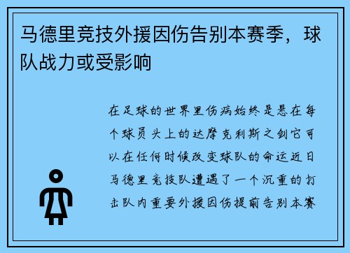 马德里竞技外援因伤告别本赛季，球队战力或受影响