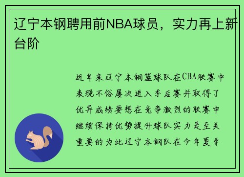辽宁本钢聘用前NBA球员，实力再上新台阶