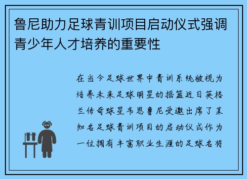 鲁尼助力足球青训项目启动仪式强调青少年人才培养的重要性