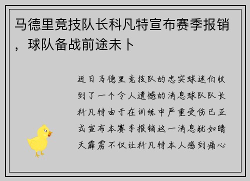 马德里竞技队长科凡特宣布赛季报销，球队备战前途未卜