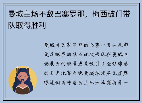 曼城主场不敌巴塞罗那，梅西破门带队取得胜利