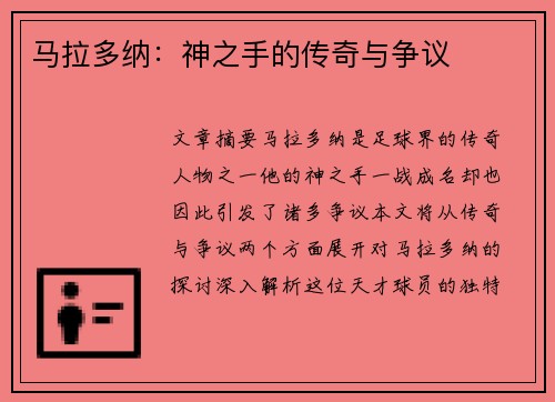 马拉多纳：神之手的传奇与争议