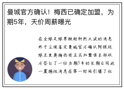 曼城官方确认！梅西已确定加盟，为期5年，天价周薪曝光