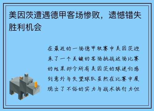 美因茨遭遇德甲客场惨败，遗憾错失胜利机会