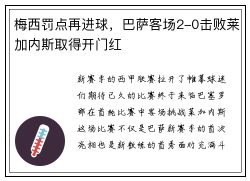 梅西罚点再进球，巴萨客场2-0击败莱加内斯取得开门红
