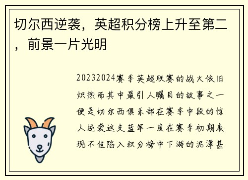 切尔西逆袭，英超积分榜上升至第二，前景一片光明