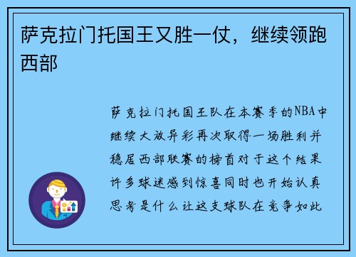 萨克拉门托国王又胜一仗，继续领跑西部