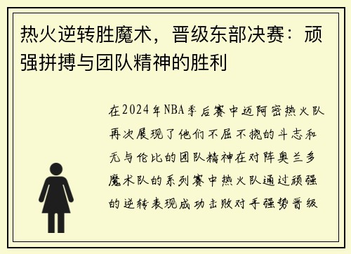 热火逆转胜魔术，晋级东部决赛：顽强拼搏与团队精神的胜利