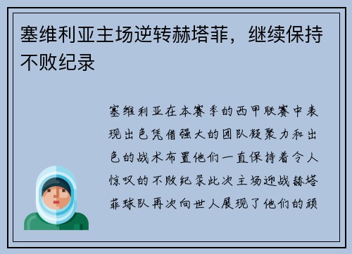 塞维利亚主场逆转赫塔菲，继续保持不败纪录