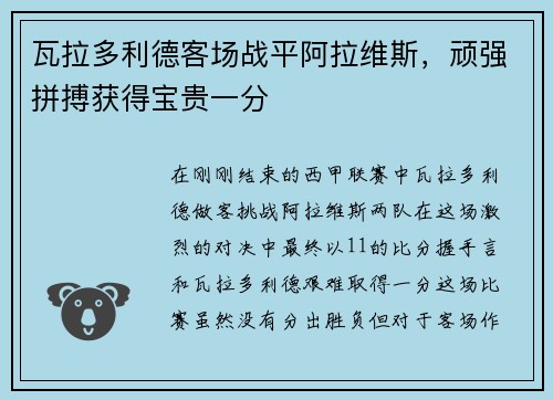 瓦拉多利德客场战平阿拉维斯，顽强拼搏获得宝贵一分