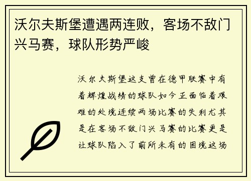 沃尔夫斯堡遭遇两连败，客场不敌门兴马赛，球队形势严峻