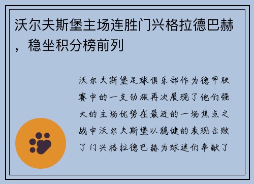 沃尔夫斯堡主场连胜门兴格拉德巴赫，稳坐积分榜前列