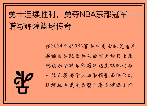 勇士连续胜利，勇夺NBA东部冠军——谱写辉煌篮球传奇