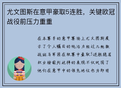 尤文图斯在意甲豪取5连胜，关键欧冠战役前压力重重