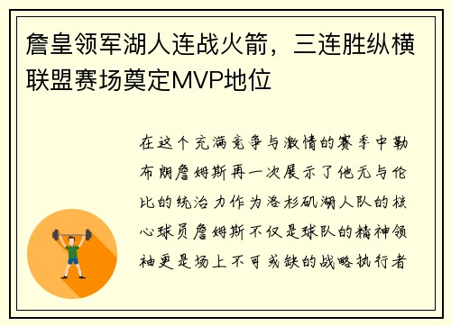 詹皇领军湖人连战火箭，三连胜纵横联盟赛场奠定MVP地位
