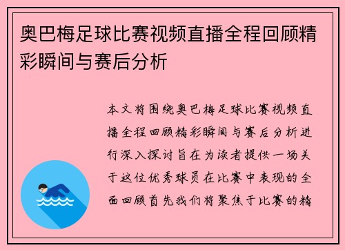 奥巴梅足球比赛视频直播全程回顾精彩瞬间与赛后分析