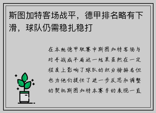 斯图加特客场战平，德甲排名略有下滑，球队仍需稳扎稳打