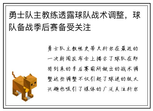 勇士队主教练透露球队战术调整，球队备战季后赛备受关注