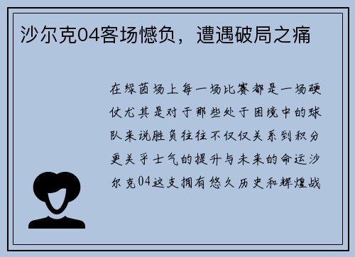沙尔克04客场憾负，遭遇破局之痛