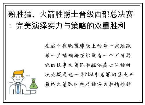 熟胜猛，火箭胜爵士晋级西部总决赛：完美演绎实力与策略的双重胜利