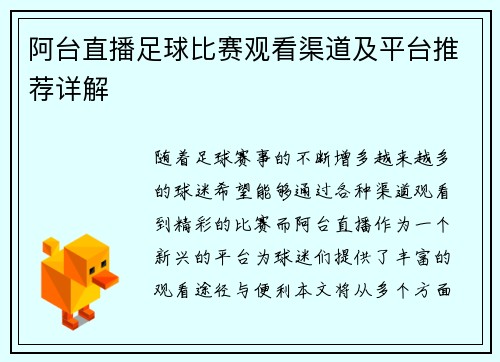阿台直播足球比赛观看渠道及平台推荐详解