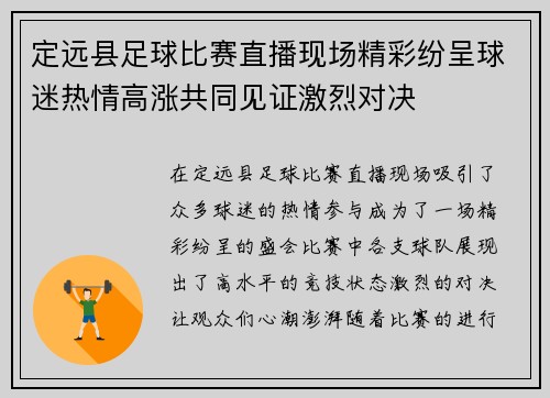 定远县足球比赛直播现场精彩纷呈球迷热情高涨共同见证激烈对决