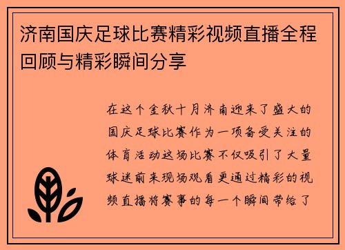 济南国庆足球比赛精彩视频直播全程回顾与精彩瞬间分享