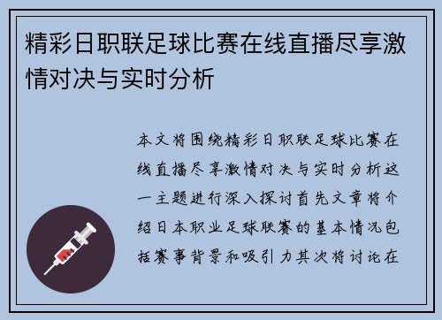 精彩日职联足球比赛在线直播尽享激情对决与实时分析