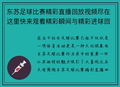 东苏足球比赛精彩直播回放视频尽在这里快来观看精彩瞬间与精彩进球回顾