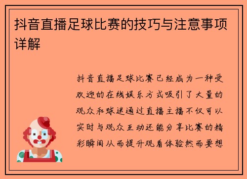 抖音直播足球比赛的技巧与注意事项详解