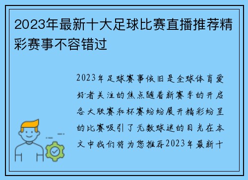 2023年最新十大足球比赛直播推荐精彩赛事不容错过