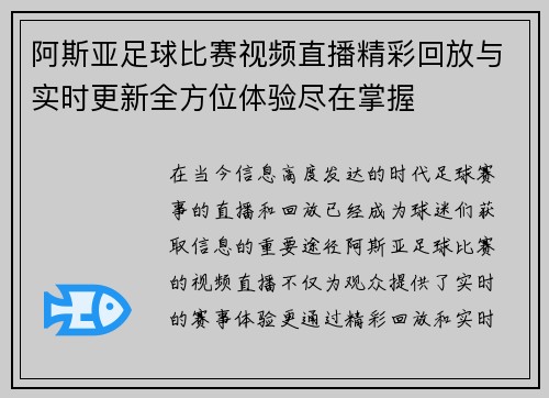 阿斯亚足球比赛视频直播精彩回放与实时更新全方位体验尽在掌握