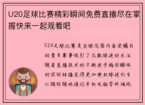U20足球比赛精彩瞬间免费直播尽在掌握快来一起观看吧
