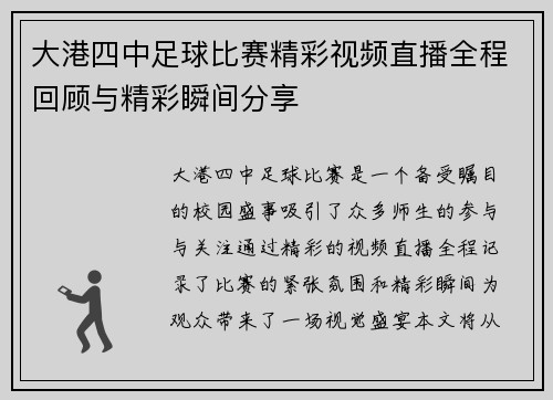 大港四中足球比赛精彩视频直播全程回顾与精彩瞬间分享