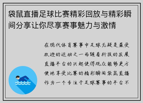 袋鼠直播足球比赛精彩回放与精彩瞬间分享让你尽享赛事魅力与激情