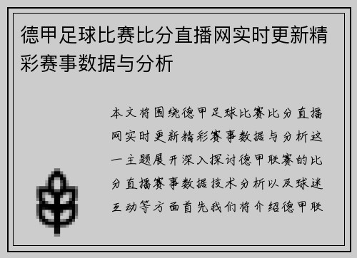 德甲足球比赛比分直播网实时更新精彩赛事数据与分析