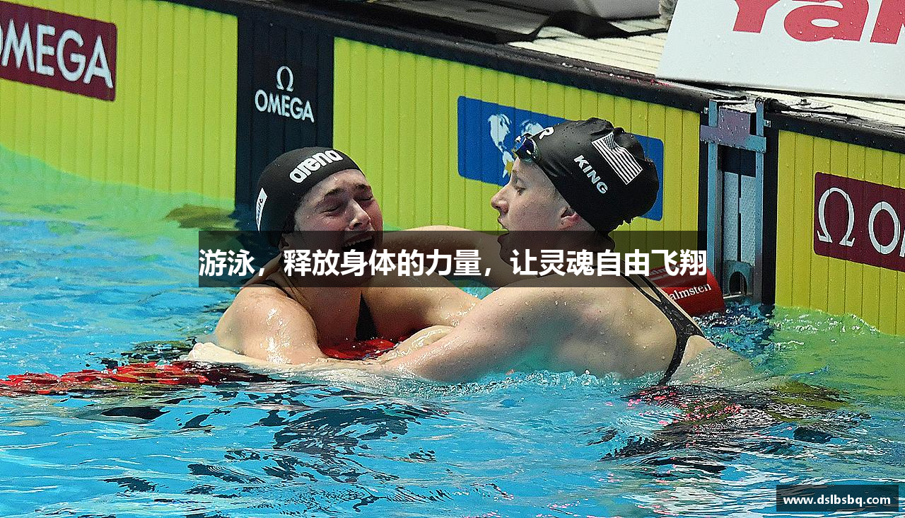 游泳，释放身体的力量，让灵魂自由飞翔